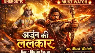 अर्जुन की ललकार🔥|| Arjun ki lalkaar || Energetic Rap || कृष्ण और अर्जुन || #viral #video #rap #om