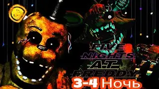 ФАНТОМ ФОКСИ И ФАНТОВ ФРЕДДИ ВООБЩЕ ОФИГИЛЕ! ®Five Hights Freddy's 3 [3-4 НОЧЬ]