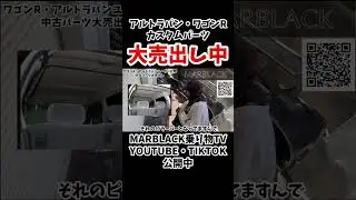 【販売】カスタムパーツ大売出し！ワゴンR・アルトラパンユーザー必見！希少パーツも販売中！