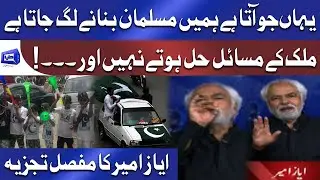 Har Koi Hamein Kyun Sikhane Aa Jata Hai? | Ayaz Amir Analysis On Pakistan's Real Problems