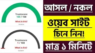 রিয়েল নাকি ফেক ইনকাম সাইট চিনবেন কিভাবে? How to check fake earning websites in mobile bangla 2024