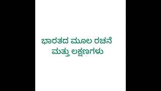 Indian constitutio values part 2 chapter 1# BA SEP syllabus #Bangalore Karnataka 