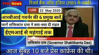 RBI Governor Press Briefing At 10 AM Today,EMI से महंगाई तक RBI गवर्नर की 6 प्रमुख बातें,RBIGovernor