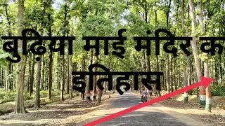 बुढ़िया माई मंदिर।Budhiya Mai Mandir Gorakhpur story...kushmi jungle