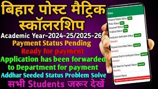 Bihar pms payment status ready for payment/Application has been forwarded to department for payment