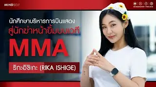 ริกะ อิชิเกะ ( Rika Ishige ) นักศึกษาบริหารการบิน Introvert Person สู่นักฆ่าหน้ายิ้มบนเวที MMA