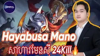 24Kill !!! Mano ប្រាប់ពីរបៀបលេង Hayabusa អោយកាន់តែសាហាវ 🔥🔥