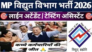 MP Vidhut Vibhag Bharti 2026 ll संविदा कर्मचारी  update 🔥🔥🔥🔥🚒🔥🚒