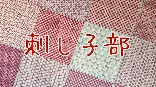 刺し子🧵Japanese traditional craft Sashiko🪡わらべすくさんのサンプラー【基本編】#刺し子
