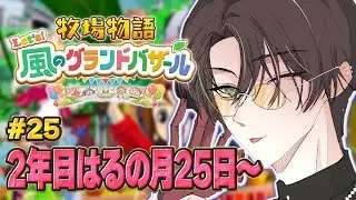 【牧場物語 Let's！風のグランドバザール 】#25 二年目春！時間経つの早すぎな件【 VTuber/雅楽アマト 】