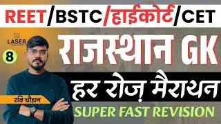CET/BSTC/REET/PTET Raj GK Class | Ravi Sia Sir | Most Important Questions
