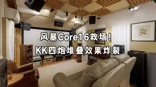 风暴Core16救场!KK四炮堆叠效果炸裂