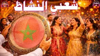 شعبي النشاط مع ديدجي نجيم شاخدة نايظة Chaabi Moroccan Nayda Top Dj Najim
