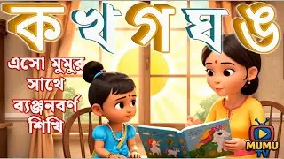 মুমুর সাথে ক, খ, গ, ঘ, ঙ &mdash; ব্যঞ্জনবর্ণ শিখি | Bengali Alphabet Learning for Kids | MumuTv |