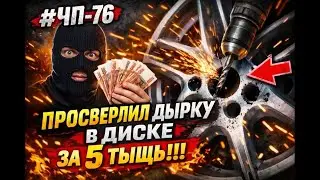#ЧП-76  Просверлил дырку в диске за 5 ТЫЩЬ!!!