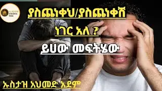 ያስጨነቀህ ነገር አለ ያስጨነቀሽ ነገር አለ ይሀው መፍትሄው