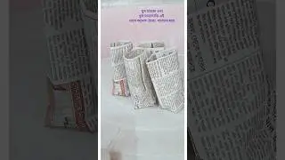 How to make paper bag with newspaper/ how to make very easy thonga  । #shorts
