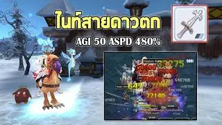 ดาบดาวตก คริแรง สกิลตกรัว Lord Knight | Ragnarok M Eternal Love EP113