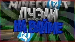 Я посорился с Imfenzik?! Дуэли на ваймике!