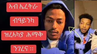 ሰብኣይ ኮንካ ንገረና ሕማቅ ዝረኣካዮ 🤨ኩሉ ኣብ ኤረትራ ዘጋጠመካ 