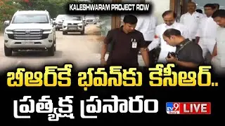 బీఆర్‌కే భవన్‌కు కేసీఆర్‌...ప్రత్యక్ష ప్రసారం LIVE | KCR @ Kaleshwaram Project Row | BRK Bhavan -TV9