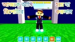 আজকে আমি সাংবাদিক হয়ে যা করলাম #minecraft story telling video craft gay 321