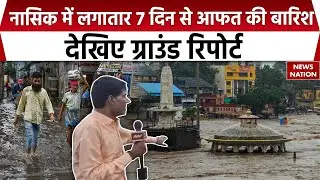 Nashik weather: नासिक में बारिश ने मचाई तबाही, देखिए लाइव तस्वीरें | IMD Alert | Heavy Rain