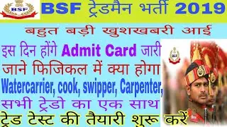 BSF Tradesmen भर्ती 2019|Admit Card इस दिन होंगे जारी|5km रनिंग 24 मिनट में करनी होगी जरूर देखें
