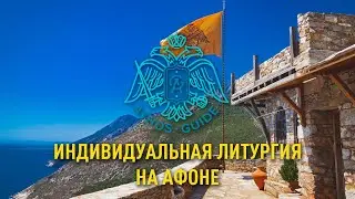 Заказная литургия на Святой Горе Афон
