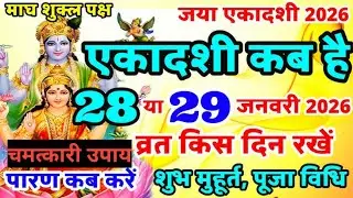 Kb Hai Jaya Ekadashi 2026 Date:  जया एकादशी कब है ? शुभ  मुहूर्त , पारन समय, व्रत के उपाय और नियम ||
