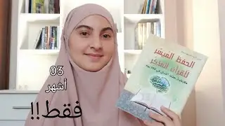 100 дней на заучивание Священного Корана