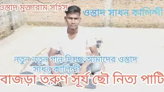 আমাদের নতুন নতুন গান দিচ্ছে বাদ্যকার সাধন কালিন্দী ওস্তাদ মুক্তারাম সহিস 