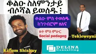 ቆልዑ ስለምንታይ ብሶሻል ይዉሰዱ ፧