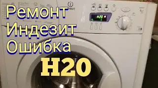 Ремонт Индезит ошибка H20. ремонт модуля EVO2 Индезит .