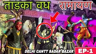 दिल्ली कैंट की रामलीला | ताड़का वध | रघुनंदन लीला समिति | झूले, फूड स्टॉल और भव्य मेले का नज़ारा
