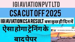 IGI AVIATION Recruitment 2025 |PVT LTD CSA RESULT OUT| IGI AVIATION CUT OFF 2025 ट्रेनिंग कैसे होगी