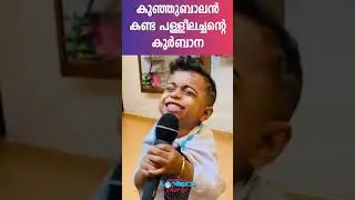 കുഞ്ഞുബാലൻ കണ്ട പള്ളീലച്ചൻ്റെ കുർബാന| Sunday Shalom | Latest Church News