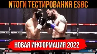Итоги публичного тестирования ESBC, новая информация 2022 | eSports Boxing Club