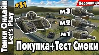 LP Танки Онлайн #51 | Мамонто-Смока (м3)+Скала | Покупка+Тест Смоки М3 | Песочница |