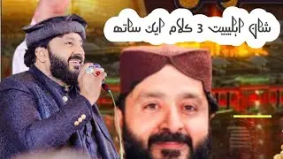 افتخار حسین رضوی خوبصورت نقابت شان اہلیبیت ایک ساتھ تین سے چار کلام#bayan #naqabat #naatsharif