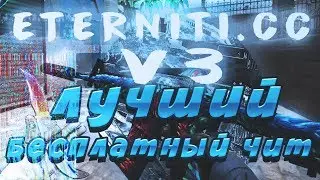 ОБЗОР ЧИТА ETERNITY.CC V3! | HVH CHEAT! | БЕЗ ВАКОВ! |