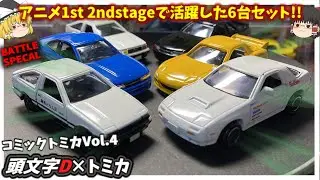 約四半世紀前に発売されたコミックトミカVol.4を紹介！！今の時代にはもう出ないかな？【頭文字D×トミカ】