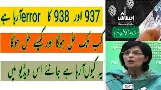Ehsass kafalat program HBL device error 937-938 code | Bisp payment device error 2023 | new update