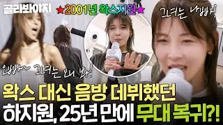 ✨25년 만의 컴백✨ 왁스 대신 음방 데뷔했던 하지원 2026 ＜＜ 오빠 ＞＞ 로 무대 복귀🎤｜당일배송 우리집｜JTBC 260203 방송