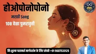 मराठी Song होओपोनोपोनो १०८ वेळा पुनरावृत्ती   #hooponopono #emotionalhealing