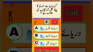 Islamic Quiz | General Knowledge in GHF Urdu | Urdu Quiz Questions and Answers | GHF Urdu Series