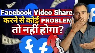 facebook videos share करने से फायदा या नुकसान facebook page monetize होगा या नहीं 2026 में 