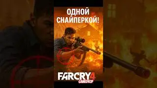 Far Cry 4 &mdash; Целый аванпост с одной снайперки 🎯🔥