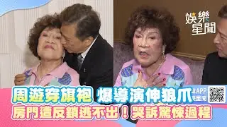 周遊穿旗袍爆導演伸狼爪 房門遭反鎖逃不出！哭訴驚悚過程｜女神搜查線