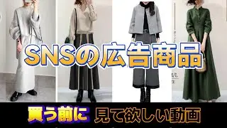 【注意喚起】買う前に見て！！SNSの広告商品の購入を検討中の方に見て欲しい動画